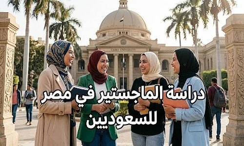 دراسة الماجستير في مصر للسعوديين فرص مميزة للتعليم والتطوير الأكاديمي في الخارج