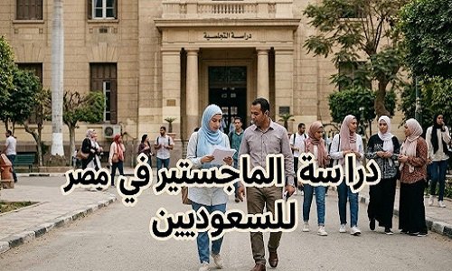 دراسة الماجستير في مصر للسعوديين فرص وتحديات التعليم العالي والتطوير المهني في الخارج