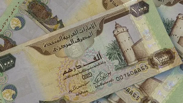 سعر الدرهم الإماراتي اليوم الثلاثاء 6 أكتوبر 2026 في البنوك المصرية وأحدث التحولات المالية