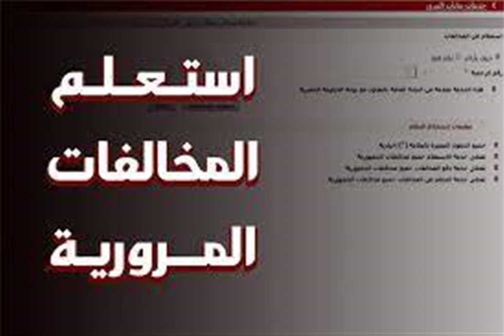 مخالفات المرور 2026 رابط الاستعلام وخطوات السداد إلكترونيًا بسهولة وأمان للمواطنين