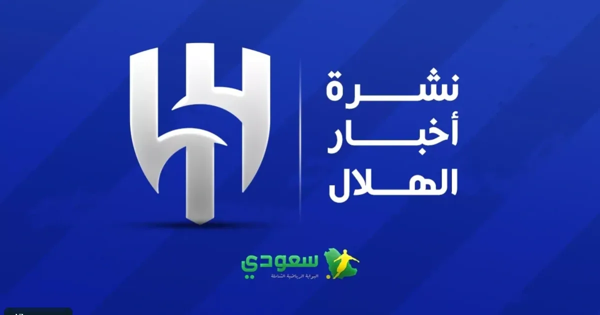 مواجهة نارية بين الهلال والسد بدوري الأبطال وسط جاهزية سافيتش