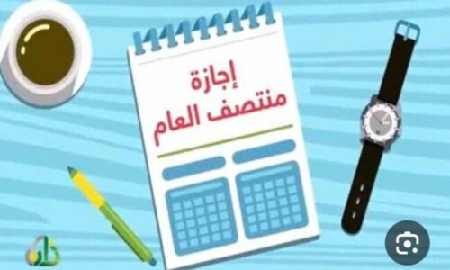 موعد إجازة نصف العام 2026-2027 وجدول امتحانات الفصل الدراسي الأول تفصيلات تشمل التواريخ والمعلومات الهامة