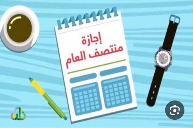 موعد إجازة نصف العام 2026-2027 وجدول امتحانات الفصل الدراسي الأول تفصيلات تشمل التواريخ والمعلومات الهامة