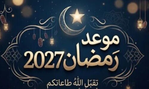موعد رمضان 2027 وعدد أيامه وكم تبقى على استطلاع هلال الشهر الكريم في العالم العربي
