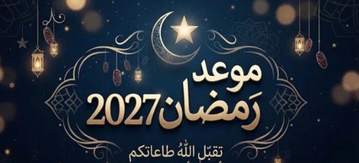 موعد رمضان 2027 وعدد أيامه وكم تبقى على استطلاع هلال الشهر الكريم في العالم العربي