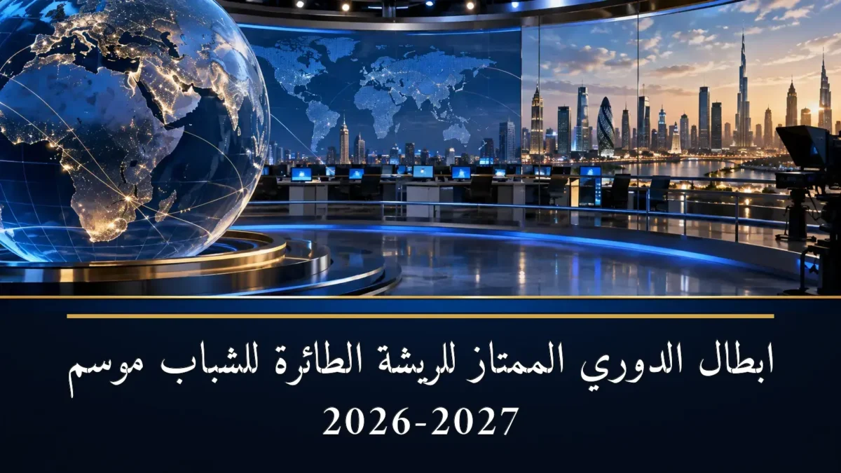 نجوم الريشة الطائرة للشباب يتوجون أبطال الدوري الممتاز 2027