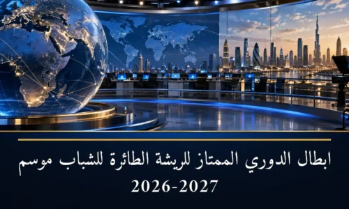 نجوم الريشة الطائرة للشباب يتوجون أبطال الدوري الممتاز 2027